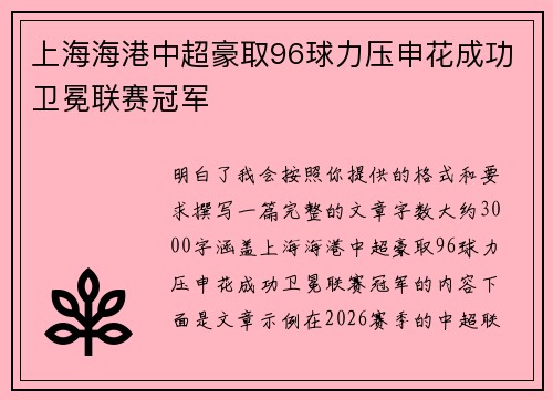 上海海港中超豪取96球力压申花成功卫冕联赛冠军