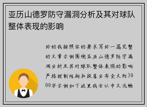 亚历山德罗防守漏洞分析及其对球队整体表现的影响