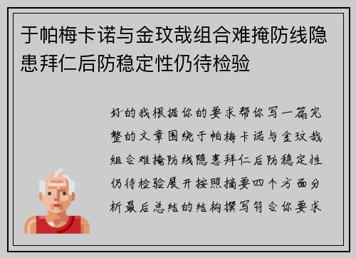 于帕梅卡诺与金玟哉组合难掩防线隐患拜仁后防稳定性仍待检验