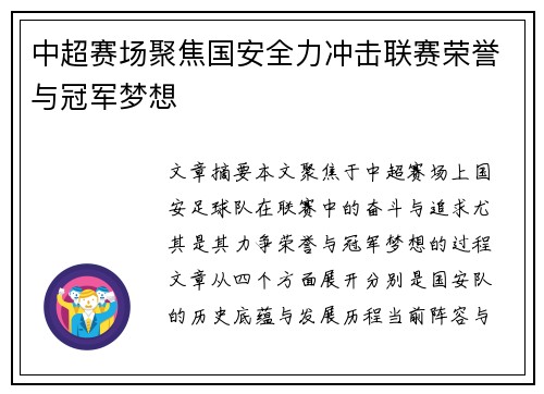 中超赛场聚焦国安全力冲击联赛荣誉与冠军梦想