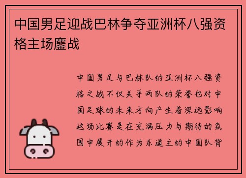 中国男足迎战巴林争夺亚洲杯八强资格主场鏖战