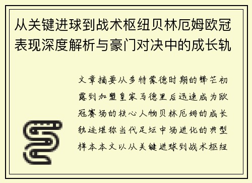从关键进球到战术枢纽贝林厄姆欧冠表现深度解析与豪门对决中的成长轨迹