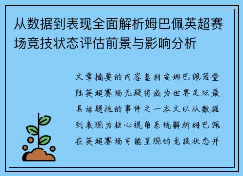 从数据到表现全面解析姆巴佩英超赛场竞技状态评估前景与影响分析