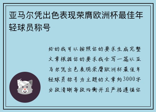 亚马尔凭出色表现荣膺欧洲杯最佳年轻球员称号