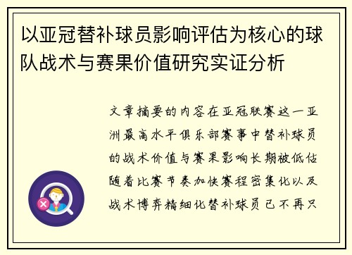 以亚冠替补球员影响评估为核心的球队战术与赛果价值研究实证分析