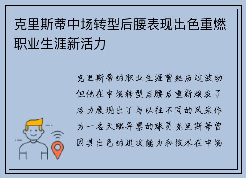 克里斯蒂中场转型后腰表现出色重燃职业生涯新活力