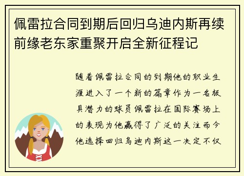 佩雷拉合同到期后回归乌迪内斯再续前缘老东家重聚开启全新征程记