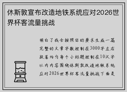 休斯敦宣布改造地铁系统应对2026世界杯客流量挑战
