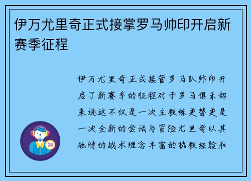 伊万尤里奇正式接掌罗马帅印开启新赛季征程