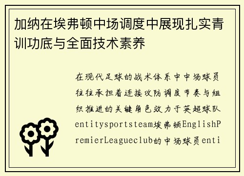 加纳在埃弗顿中场调度中展现扎实青训功底与全面技术素养