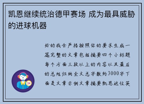 凯恩继续统治德甲赛场 成为最具威胁的进球机器