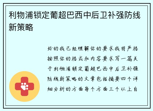 利物浦锁定葡超巴西中后卫补强防线新策略