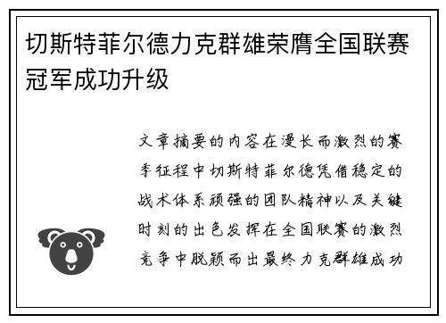 切斯特菲尔德力克群雄荣膺全国联赛冠军成功升级