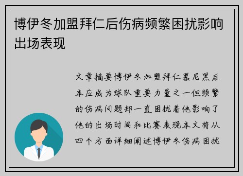 博伊冬加盟拜仁后伤病频繁困扰影响出场表现