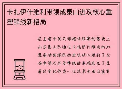 卡扎伊什维利带领成泰山进攻核心重塑锋线新格局