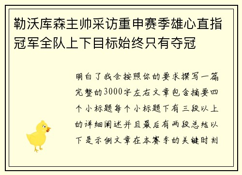 勒沃库森主帅采访重申赛季雄心直指冠军全队上下目标始终只有夺冠