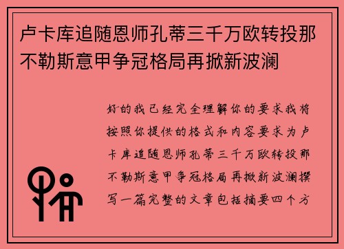 卢卡库追随恩师孔蒂三千万欧转投那不勒斯意甲争冠格局再掀新波澜