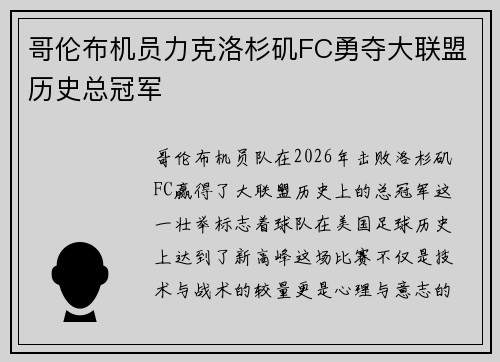 哥伦布机员力克洛杉矶FC勇夺大联盟历史总冠军
