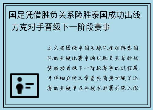 国足凭借胜负关系险胜泰国成功出线 力克对手晋级下一阶段赛事
