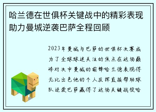 哈兰德在世俱杯关键战中的精彩表现助力曼城逆袭巴萨全程回顾