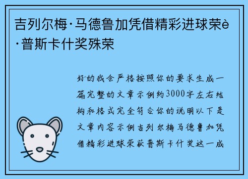 吉列尔梅·马德鲁加凭借精彩进球荣获普斯卡什奖殊荣