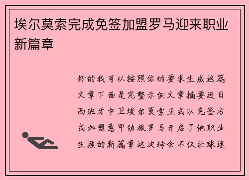 埃尔莫索完成免签加盟罗马迎来职业新篇章