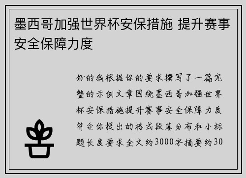 墨西哥加强世界杯安保措施 提升赛事安全保障力度