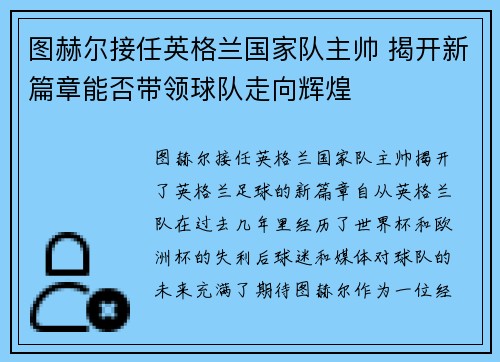 图赫尔接任英格兰国家队主帅 揭开新篇章能否带领球队走向辉煌