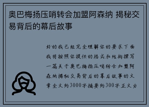 奥巴梅扬压哨转会加盟阿森纳 揭秘交易背后的幕后故事