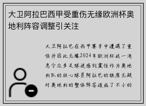 大卫阿拉巴西甲受重伤无缘欧洲杯奥地利阵容调整引关注 大卫阿拉巴西甲受重伤无缘欧洲杯奥地利阵容调整引关注