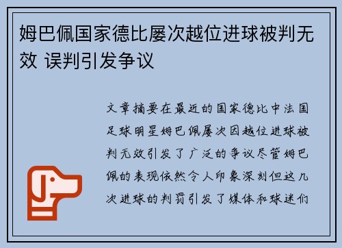 姆巴佩国家德比屡次越位进球被判无效 误判引发争议