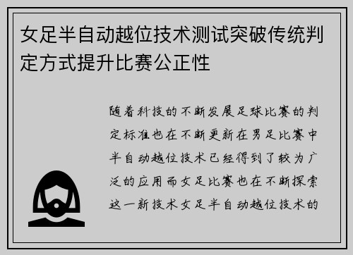 女足半自动越位技术测试突破传统判定方式提升比赛公正性