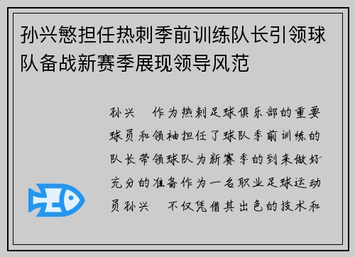 孙兴慜担任热刺季前训练队长引领球队备战新赛季展现领导风范