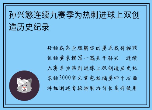 孙兴慜连续九赛季为热刺进球上双创造历史纪录