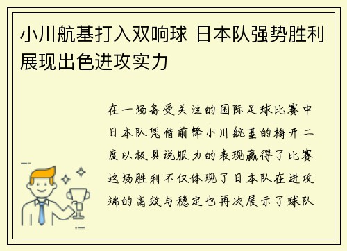 小川航基打入双响球 日本队强势胜利展现出色进攻实力