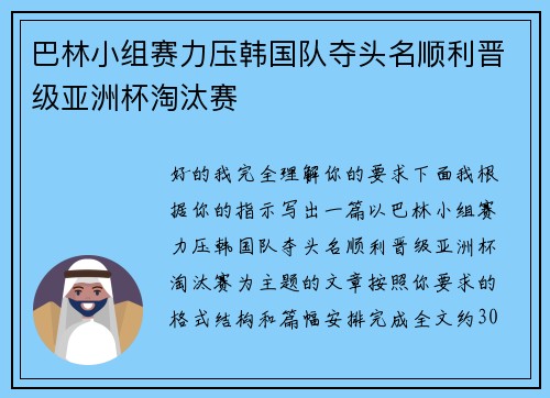 巴林小组赛力压韩国队夺头名顺利晋级亚洲杯淘汰赛