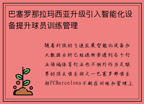 巴塞罗那拉玛西亚升级引入智能化设备提升球员训练管理