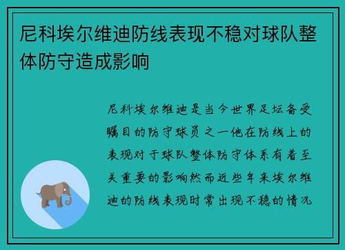 尼科埃尔维迪防线表现不稳对球队整体防守造成影响