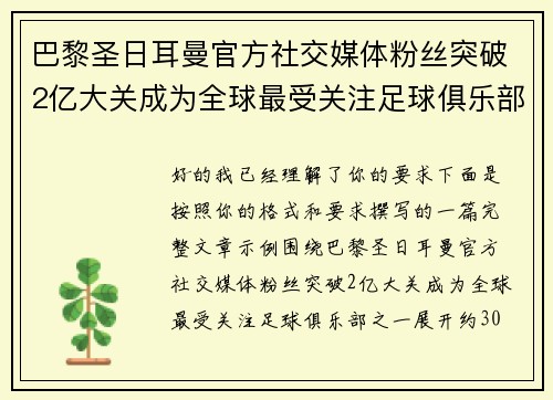 巴黎圣日耳曼官方社交媒体粉丝突破2亿大关成为全球最受关注足球俱乐部之一