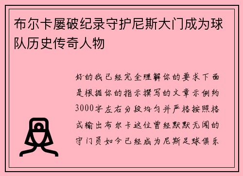 布尔卡屡破纪录守护尼斯大门成为球队历史传奇人物