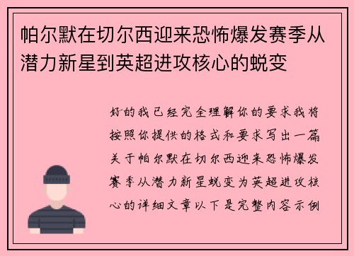 帕尔默在切尔西迎来恐怖爆发赛季从潜力新星到英超进攻核心的蜕变