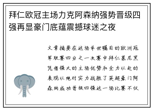 拜仁欧冠主场力克阿森纳强势晋级四强再显豪门底蕴震撼球迷之夜