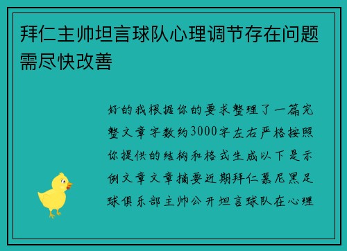 拜仁主帅坦言球队心理调节存在问题需尽快改善