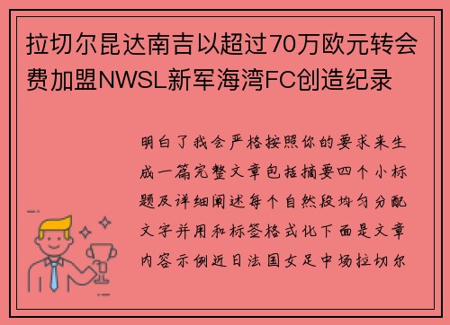 拉切尔昆达南吉以超过70万欧元转会费加盟NWSL新军海湾FC创造纪录