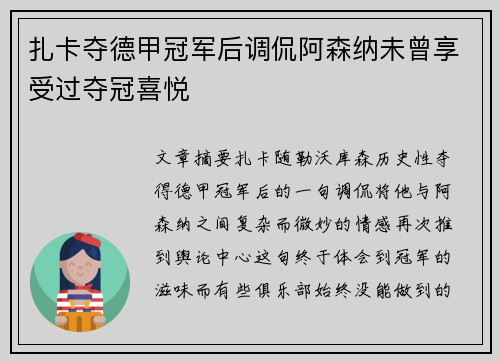 扎卡夺德甲冠军后调侃阿森纳未曾享受过夺冠喜悦