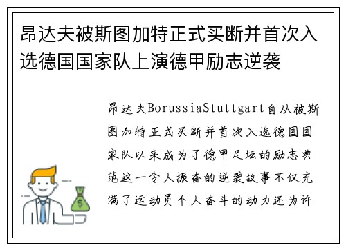 昂达夫被斯图加特正式买断并首次入选德国国家队上演德甲励志逆袭 昂达夫被斯图加特正式买断并首次入选德国国家队上演德甲励志逆袭