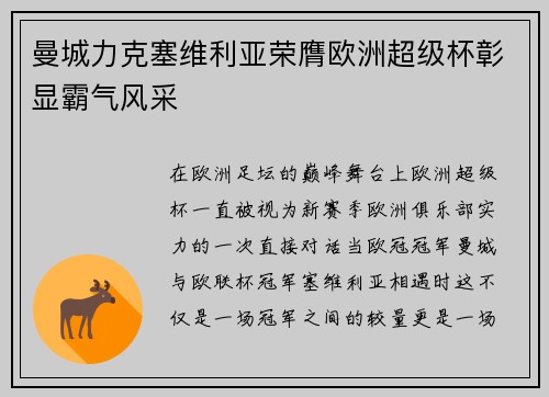 曼城力克塞维利亚荣膺欧洲超级杯彰显霸气风采