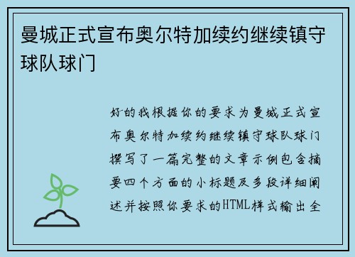 曼城正式宣布奥尔特加续约继续镇守球队球门