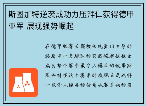 斯图加特逆袭成功力压拜仁获得德甲亚军 展现强势崛起