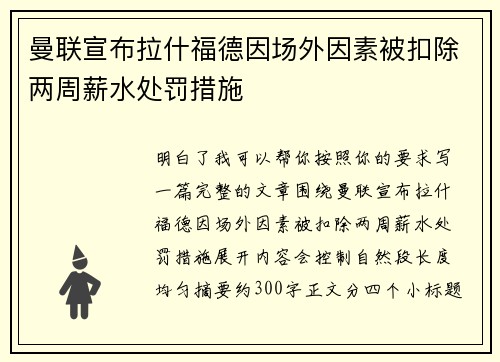 曼联宣布拉什福德因场外因素被扣除两周薪水处罚措施